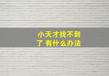 小天才找不到了 有什么办法